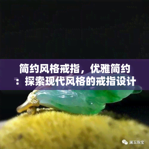 简约风格戒指，优雅简约：探索现代风格的戒指设计