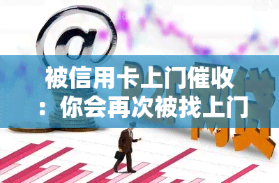 被信用卡上门：你会再次被找上门吗？如何处理？后果是什么？别害怕，合法吗？不在家怎么办？