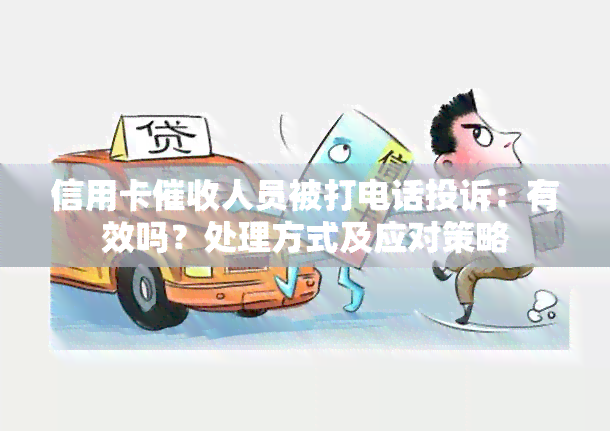 信用卡人员被打电话投诉：有效吗？处理方式及应对策略