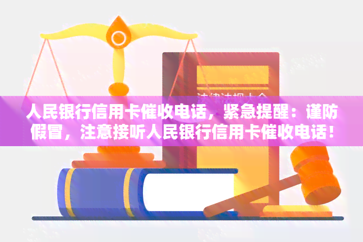 人民银行信用卡电话，紧急提醒：谨防假冒，注意接听人民银行信用卡电话！