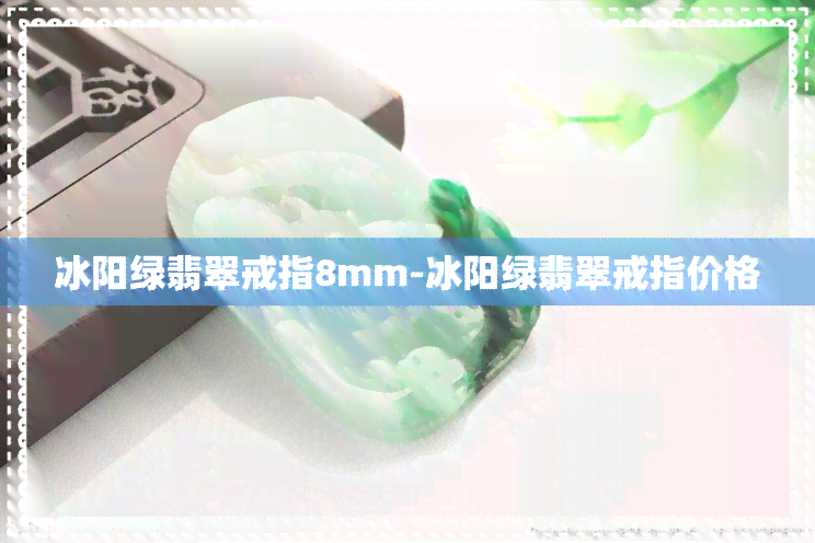 冰阳绿翡翠戒指8mm-冰阳绿翡翠戒指价格