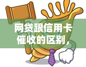 网贷跟信用卡的区别，深度解析：网贷与信用卡的五大区别