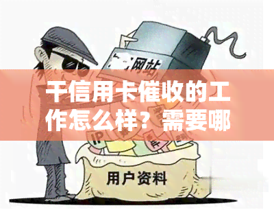 干信用卡的工作怎么样？需要哪些素质及技巧？