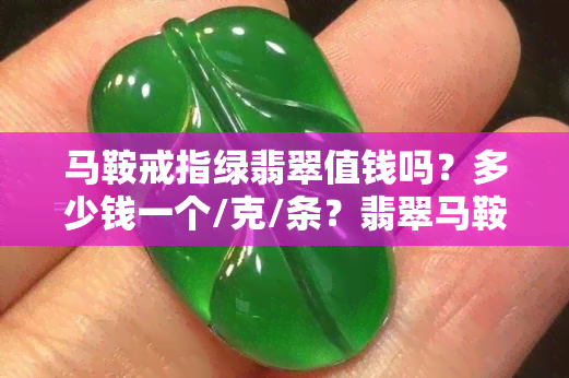 马鞍戒指绿翡翠值钱吗？多少钱一个/克/条？翡翠马鞍戒的寓意与戴法，以及拍卖记录全揭秘！