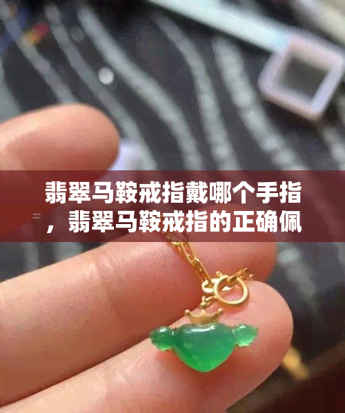 翡翠马鞍戒指戴哪个手指，翡翠马鞍戒指的正确佩戴方式：该戴在哪只手指？