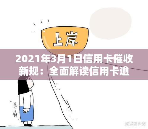 2021年3月1日信用卡新规：全面解读信用卡逾期新法规、行业动态及真实函样例