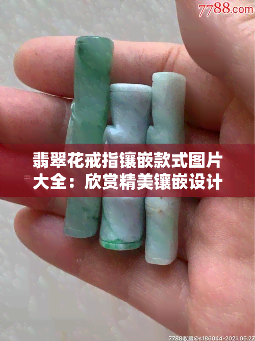 翡翠花戒指镶嵌款式图片大全：欣赏精美镶嵌设计