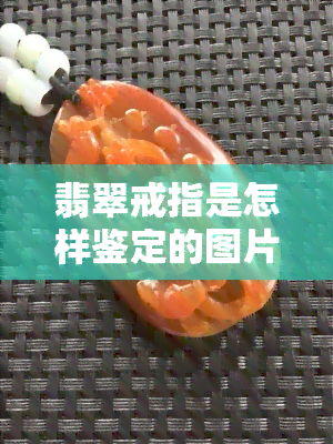 翡翠戒指是怎样鉴定的图片，揭秘翡翠戒指鉴定：详细步骤与专业图片解析