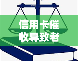 信用卡导致老人住院怎么办？手过度引发医疗纠纷，应立即停止并寻求法律援助。