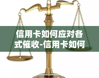 信用卡如何应对各式-信用卡如何应对各式问题