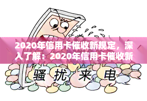 2020年信用卡新规定，深入了解：2020年信用卡新规定解读