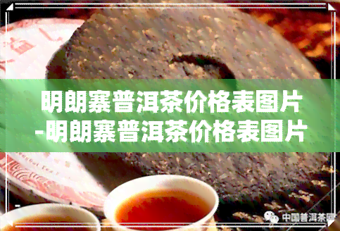 明朗寨普洱茶价格表图片-明朗寨普洱茶价格表图片大全