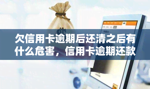 欠信用卡逾期后还清之后有什么危害，信用卡逾期还款的严重后果，你还知道多少？