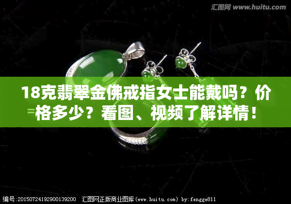 18克翡翠金佛戒指女士能戴吗？价格多少？看图、视频了解详情！