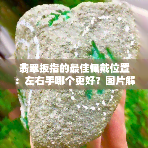 翡翠扳指的更佳佩戴位置：左右手哪个更好？图片解析与正确戴法