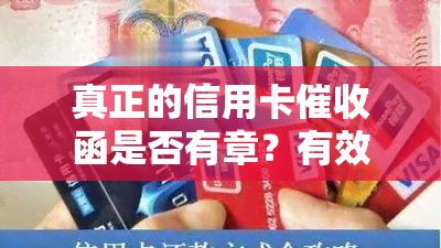 真正的信用卡函是否有章？有效性、安全性如何？