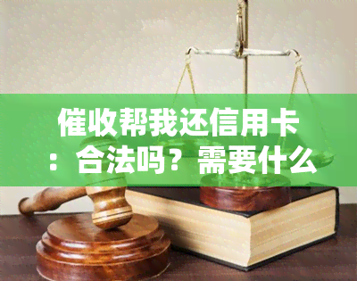 帮我还信用卡：合法吗？需要什么证据起诉？后果是什么？