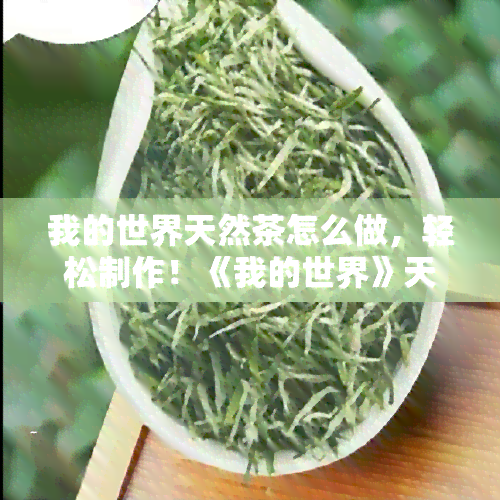 我的世界天然茶怎么做，轻松制作！《我的世界》天然茶的详细教程