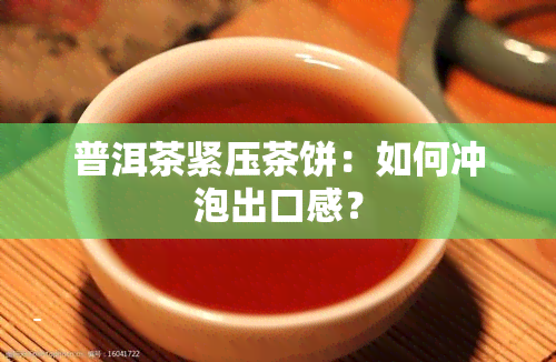 普洱茶紧压茶饼：如何冲泡出口感？