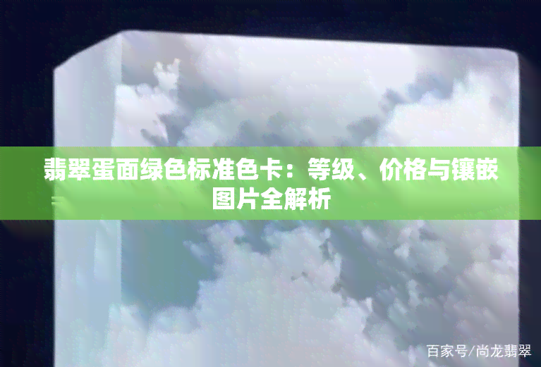 翡翠蛋面绿色标准色卡：等级、价格与镶嵌图片全解析