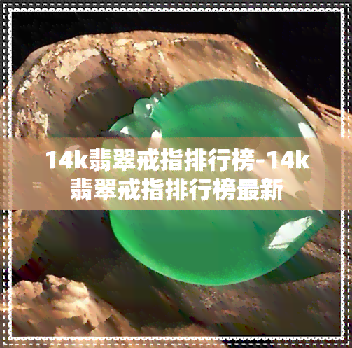 14k翡翠戒指排行榜-14k翡翠戒指排行榜最新