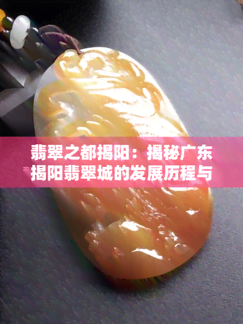 翡翠之都揭阳：揭秘广东揭阳翡翠城的发展历程与市场规模视频