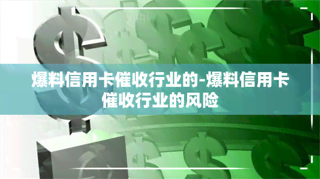 爆料信用卡行业的-爆料信用卡行业的风险