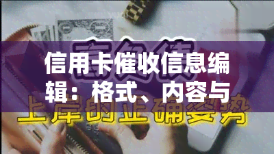 信用卡信息编辑：格式、内容与注意事项