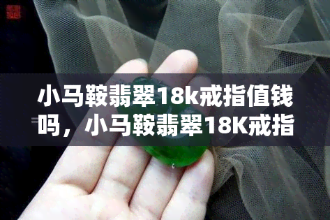 小马鞍翡翠18k戒指值钱吗，小马鞍翡翠18K戒指：价值如何？