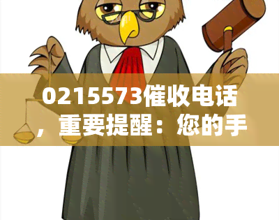 0215573电话，重要提醒：您的手机号码'0215573'已被列入名单，请尽快处理