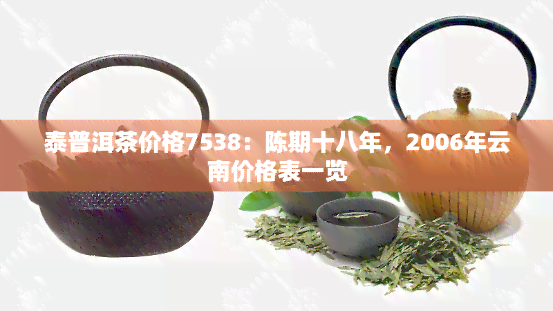 泰普洱茶价格7538：陈期十八年，2006年云南价格表一览