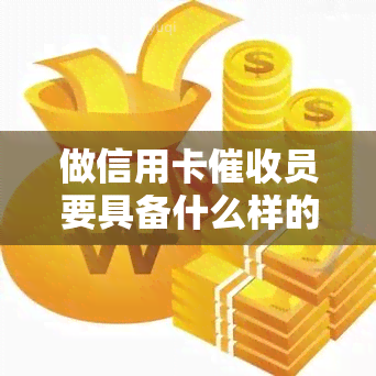 做信用卡员要具备什么样的素质，揭秘信用卡员必备素质：你需要知道的五大要素