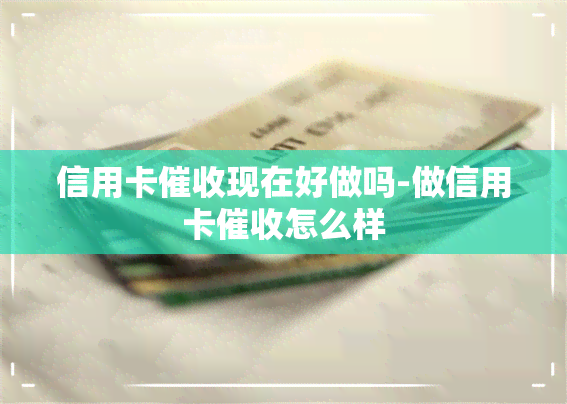 信用卡现在好做吗-做信用卡怎么样