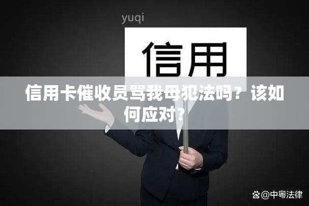 信用卡员骂我母犯法吗？该如何应对？