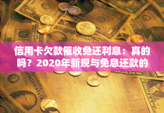 信用卡欠款免还利息：真的吗？2020年新规与免息还款的关系