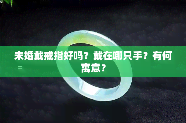 未婚戴戒指好吗？戴在哪只手？有何寓意？