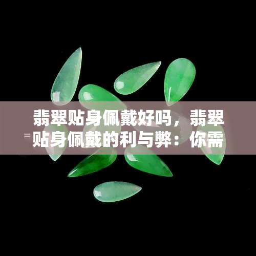 翡翠贴身佩戴好吗，翡翠贴身佩戴的利与弊：你需要知道的一切