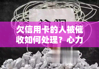 欠信用卡的人被如何处理？心力憔悴，公司怎么办？