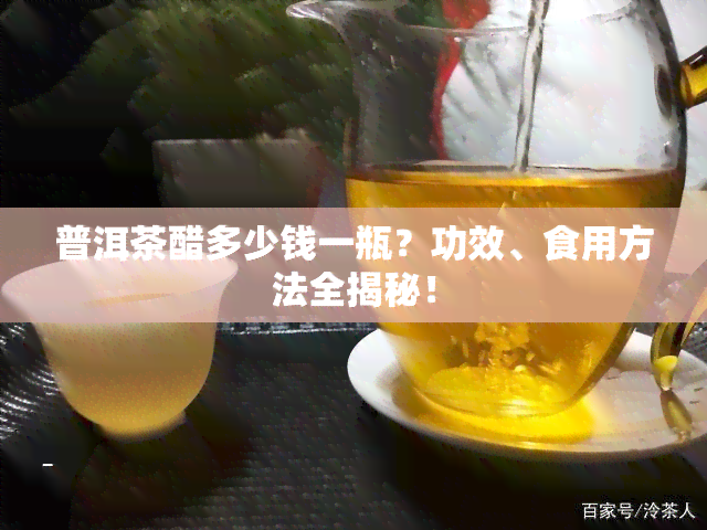 普洱茶醋多少钱一瓶？功效、食用方法全揭秘！