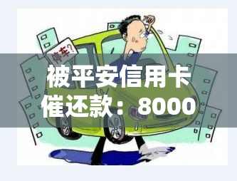 被平安信用卡催还款：8000元欠款需今日还4100元，有效吗？