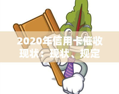 2020年信用卡现状：现状、规定与2021年发展趋势调查