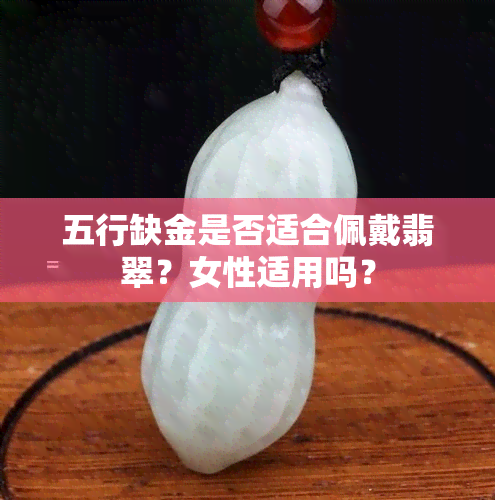 五行缺金是否适合佩戴翡翠？女性适用吗？