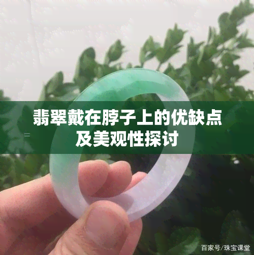 翡翠戴在脖子上的优缺点及美观性探讨