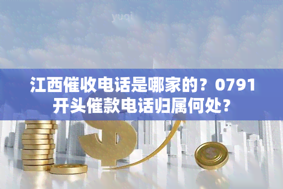 江西电话是哪家的？0791开头催款电话归属何处？