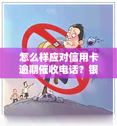 怎么样应对信用卡逾期电话？银行或个人，技巧与投诉全攻略