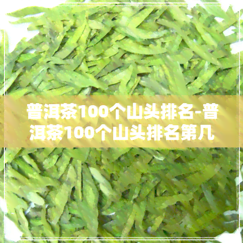 普洱茶100个山头排名-普洱茶100个山头排名第几