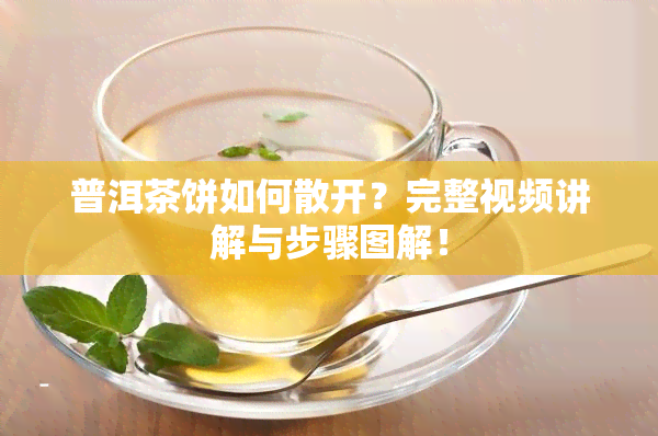 普洱茶饼如何散开？完整视频讲解与步骤图解！