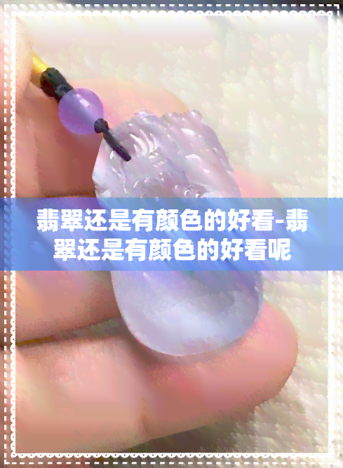 翡翠还是有颜色的好看-翡翠还是有颜色的好看呢