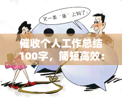 个人工作总结100字，简短高效：个人工作总结100字