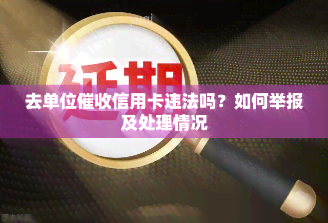 去单位信用卡违法吗？如何举报及处理情况